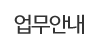 업무안내