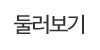 둘러보기