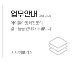 아이들아동화전문_메인중간pc_업무안내