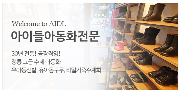 아이들아동화전문_메인하단_내용