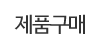 제품구매